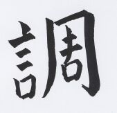 JT-CZ Nr. 84 Tiao - ausgeglichen sein.jpg